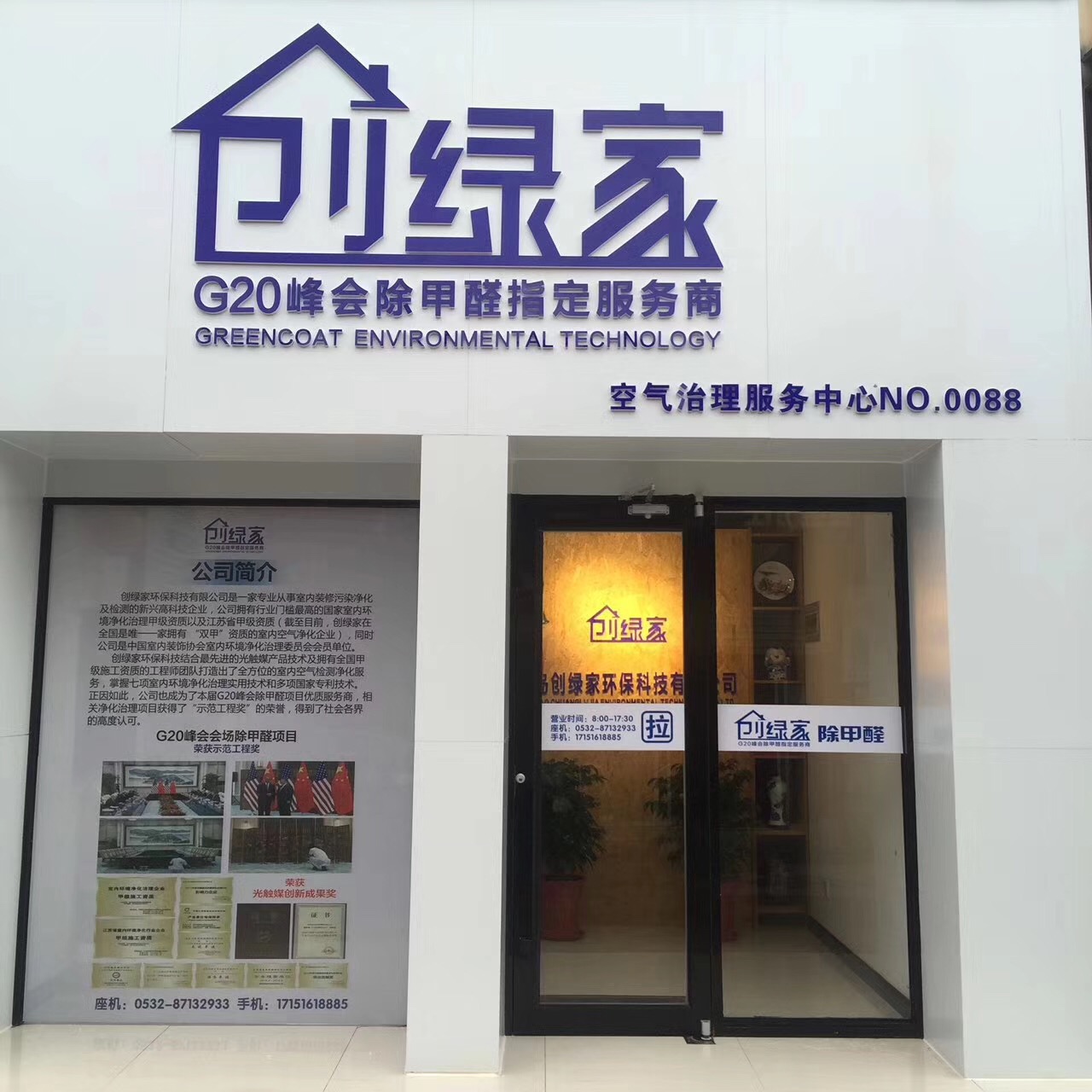 熱烈祝賀創(chuàng)綠家空氣治理青島服務(wù)中心新落成！