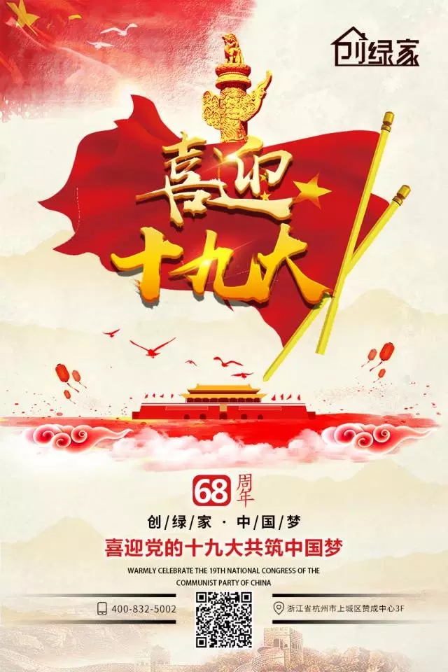 喜迎十九大，環(huán)保你我他。每日除醛忙，健康留我家！