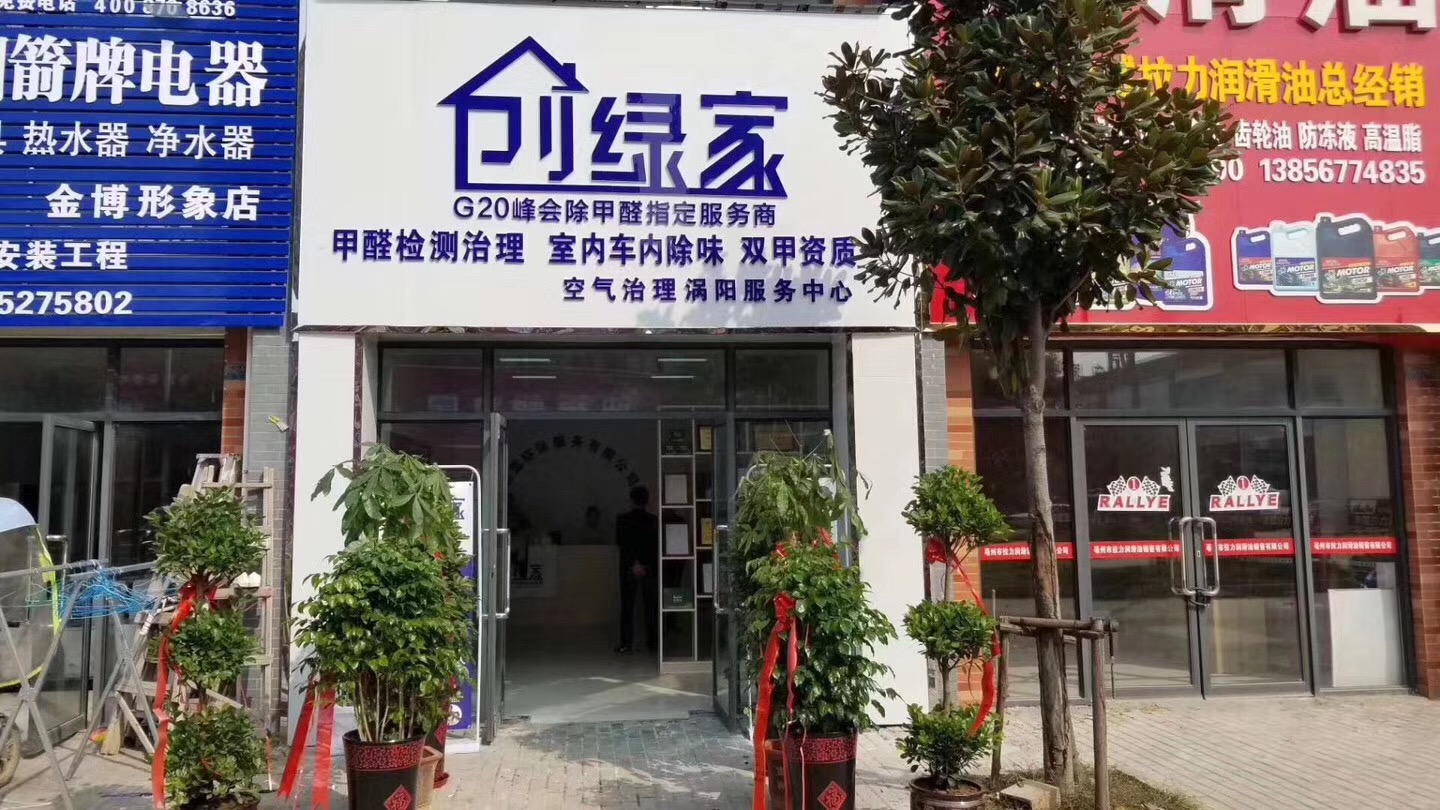 熱烈祝賀創(chuàng)綠家空氣治理渦陽服務中心新落成！