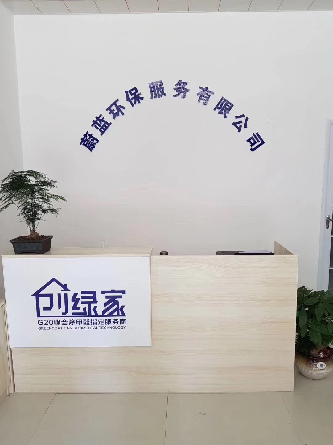 熱烈祝賀創(chuàng)綠家空氣治理渦陽服務中心新落成！