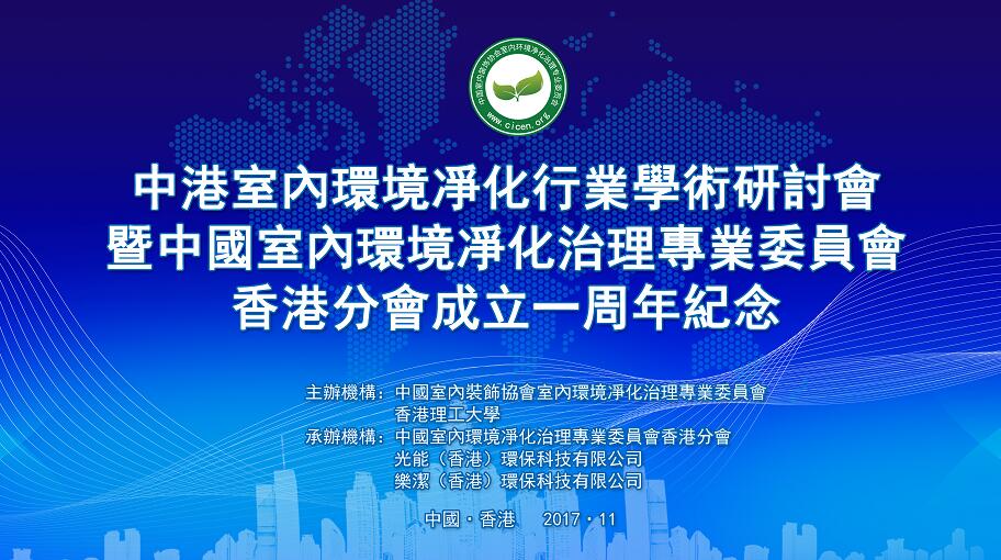 中港室內(nèi)環(huán)境凈化行業(yè)學術(shù)研討會暨中國室內(nèi)環(huán)境凈化治理專業(yè)委員會香港分會成立一周年紀念會議圓滿結(jié)束！