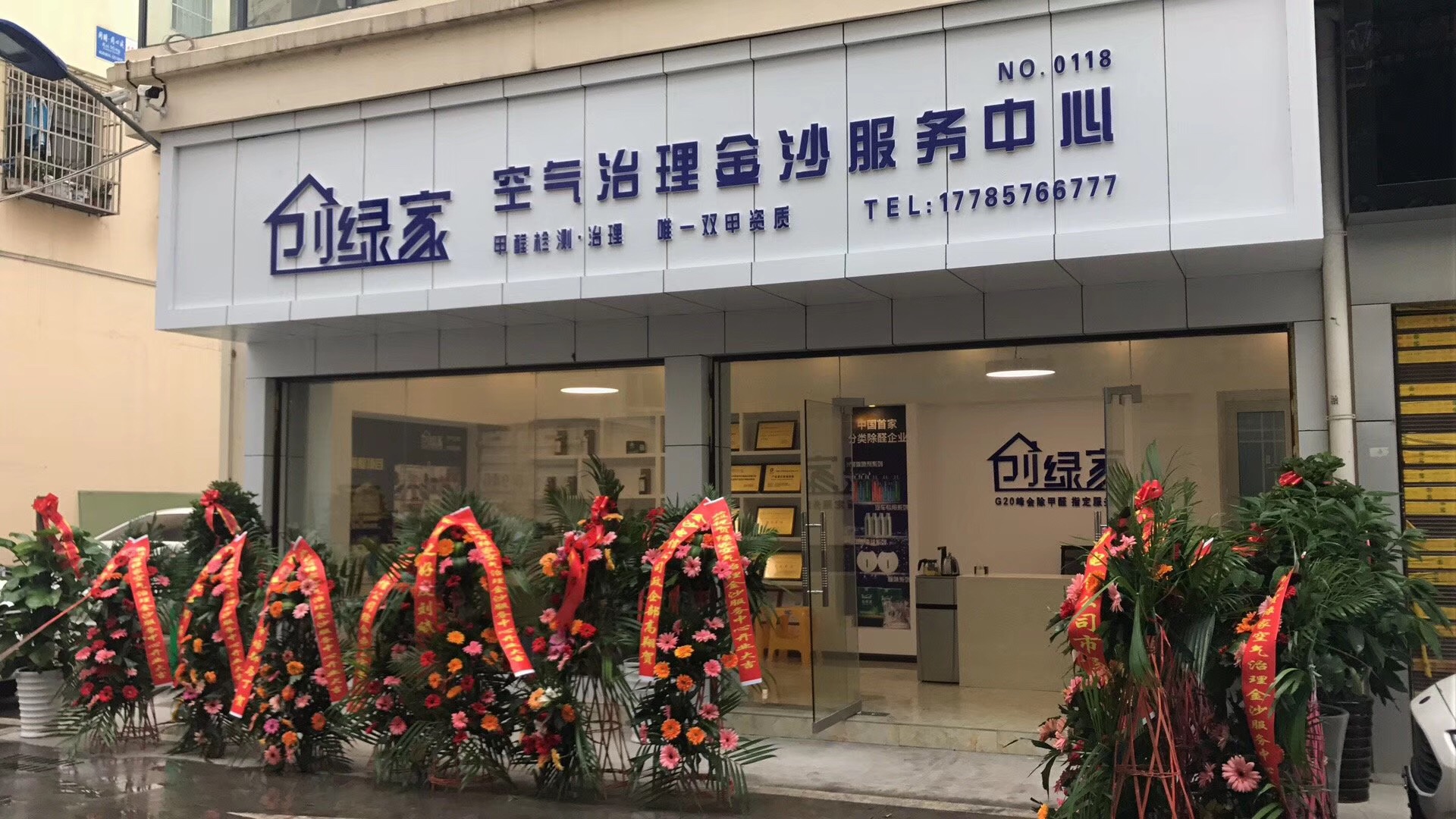 熱烈祝賀創(chuàng)綠家空氣治理金沙服務(wù)中心新落成！