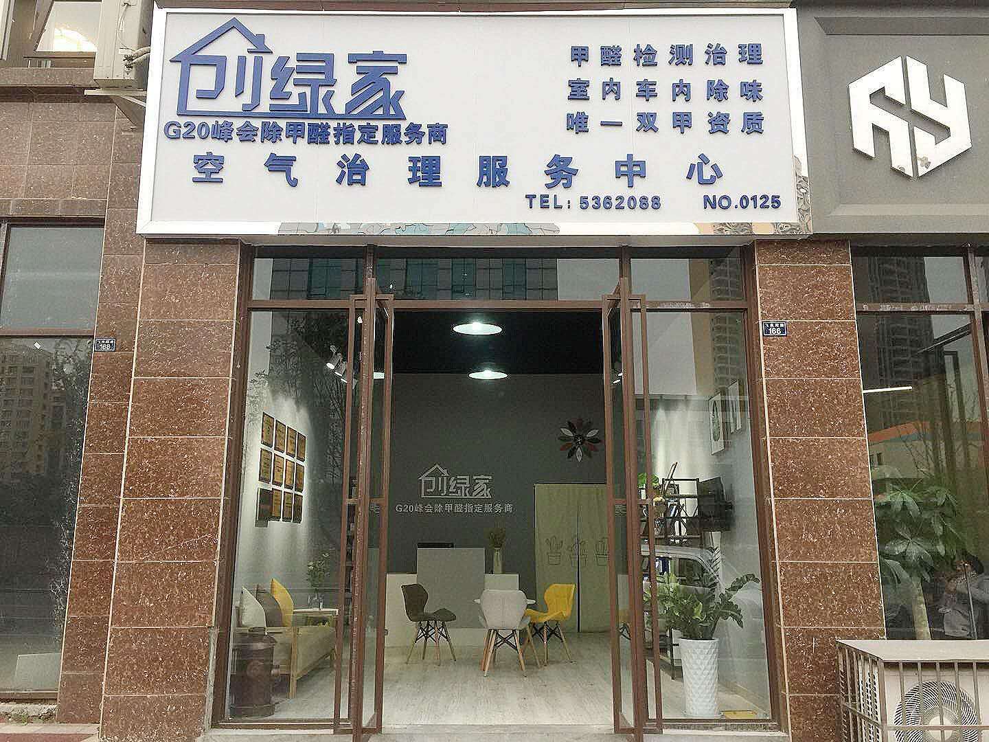 熱烈祝賀創(chuàng)綠家空氣治理峨眉山服務(wù)中心新落成！