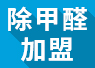 開除甲醛加盟店失敗的經(jīng)驗，警示我們要怎么做？