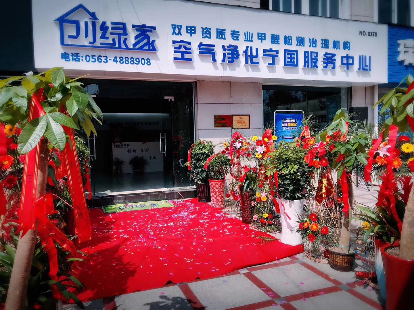 熱烈祝賀創(chuàng)綠家空氣凈化寧國(guó)服務(wù)中心新落成！