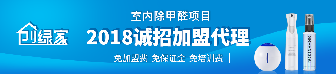 甲醛治理加盟怎么樣？值得加盟嗎？