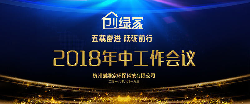 創(chuàng)綠家環(huán)保2018年中工作會議暨5周年慶典圓滿結束！