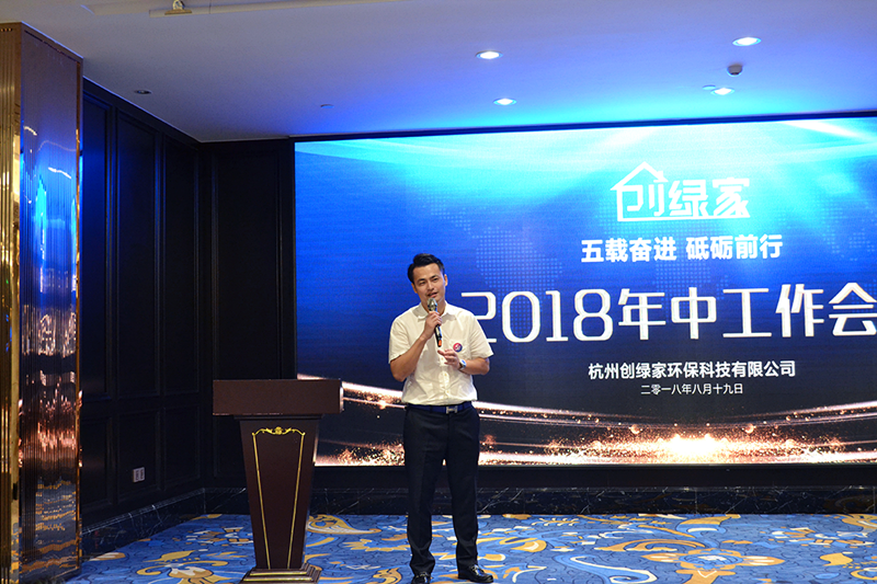 創(chuàng)綠家環(huán)保2018年中工作會議暨5周年慶典圓滿結束！