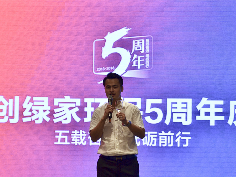 創(chuàng)綠家環(huán)保2018年中工作會議暨5周年慶典圓滿結束！