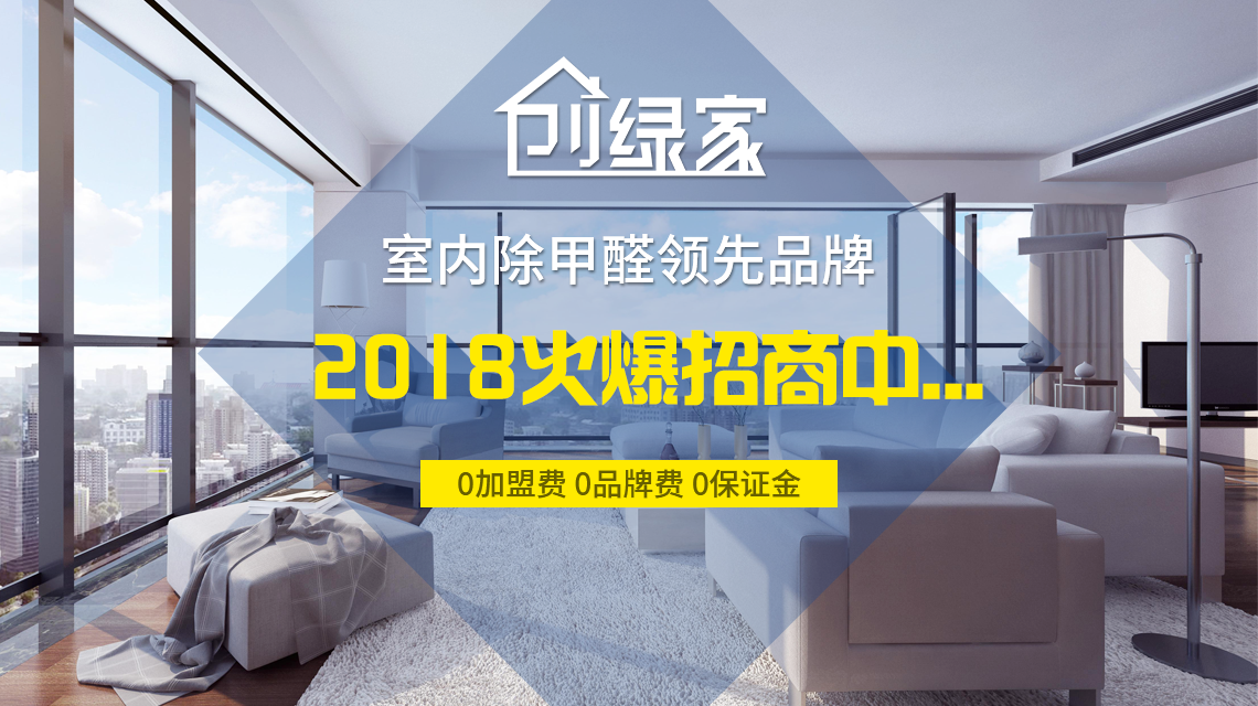 怎么加盟除甲醛專業(yè)公司？“6”個(gè)開(kāi)店步驟成功開(kāi)店一步到位