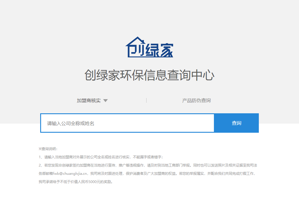 功能 | 品牌打假，舉報(bào)有獎(jiǎng)！創(chuàng)綠家環(huán)保信息查詢中心正式上線！