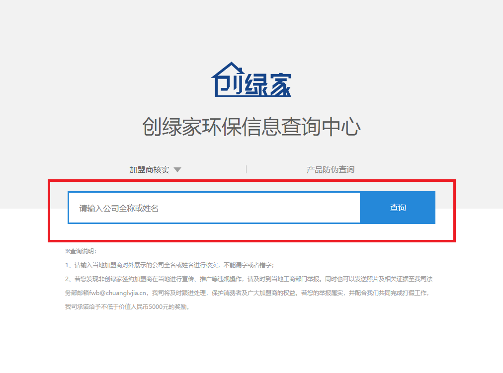 功能 | 品牌打假，舉報(bào)有獎(jiǎng)！創(chuàng)綠家環(huán)保信息查詢中心正式上線！