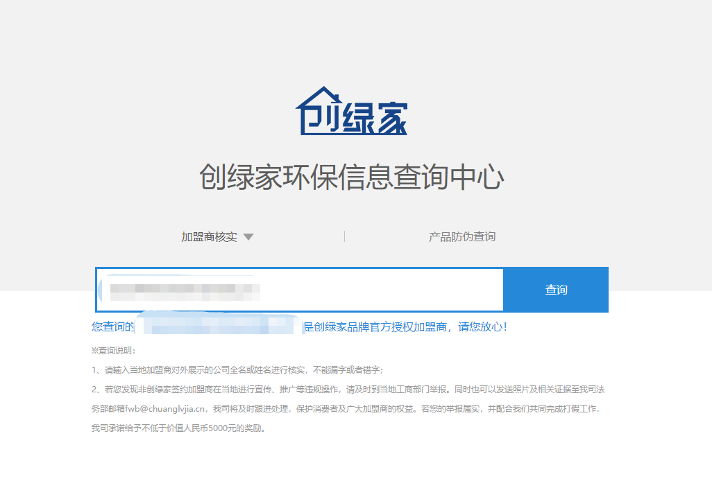 功能 | 品牌打假，舉報(bào)有獎(jiǎng)！創(chuàng)綠家環(huán)保信息查詢中心正式上線！