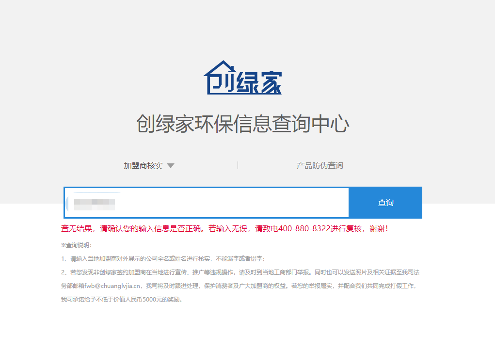 功能 | 品牌打假，舉報(bào)有獎(jiǎng)！創(chuàng)綠家環(huán)保信息查詢中心正式上線！