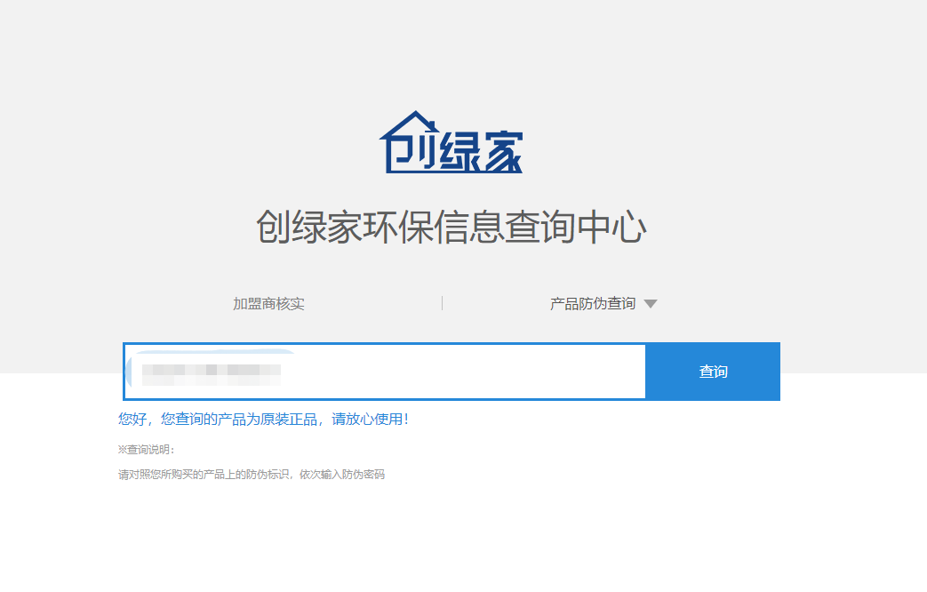 功能 | 品牌打假，舉報(bào)有獎(jiǎng)！創(chuàng)綠家環(huán)保信息查詢中心正式上線！
