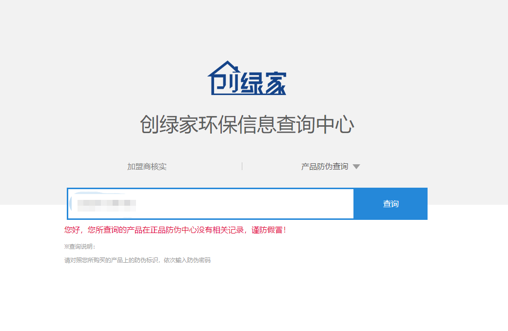 功能 | 品牌打假，舉報(bào)有獎(jiǎng)！創(chuàng)綠家環(huán)保信息查詢中心正式上線！