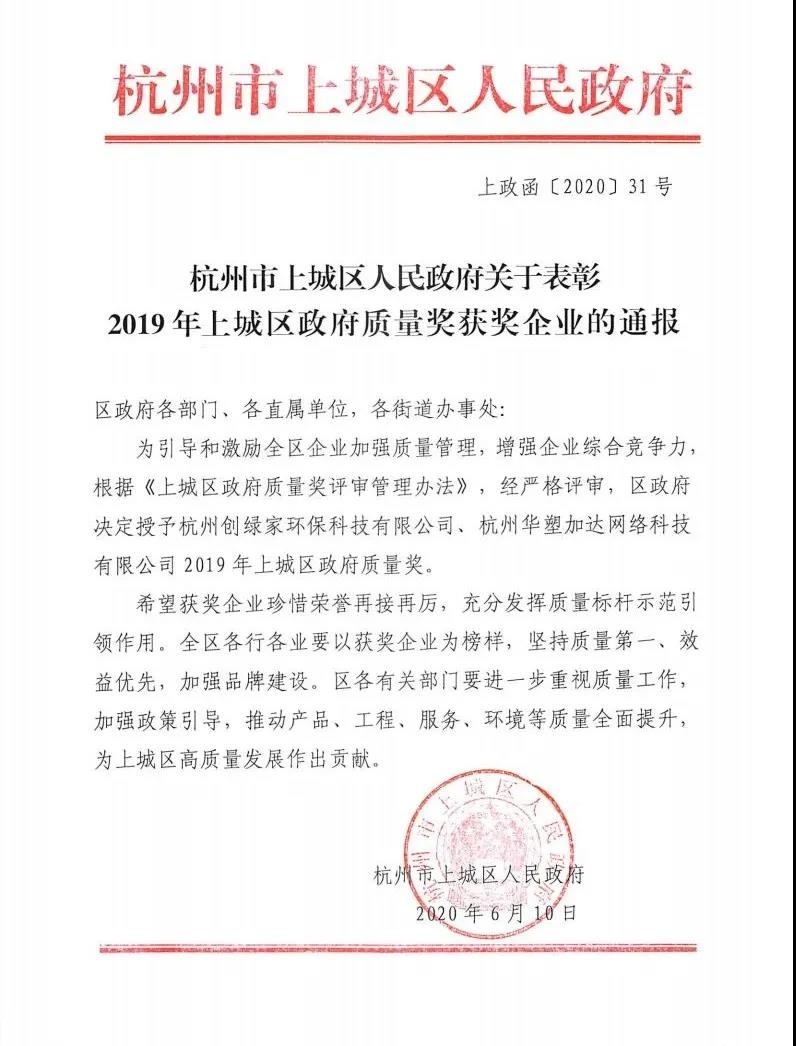喜訊！創(chuàng)綠家榮獲上城區(qū)政府質(zhì)量獎(jiǎng)