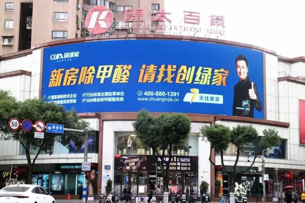 創(chuàng)綠家又出圈啦！品牌廣告登陸溫州開太、牛山人氣商圈