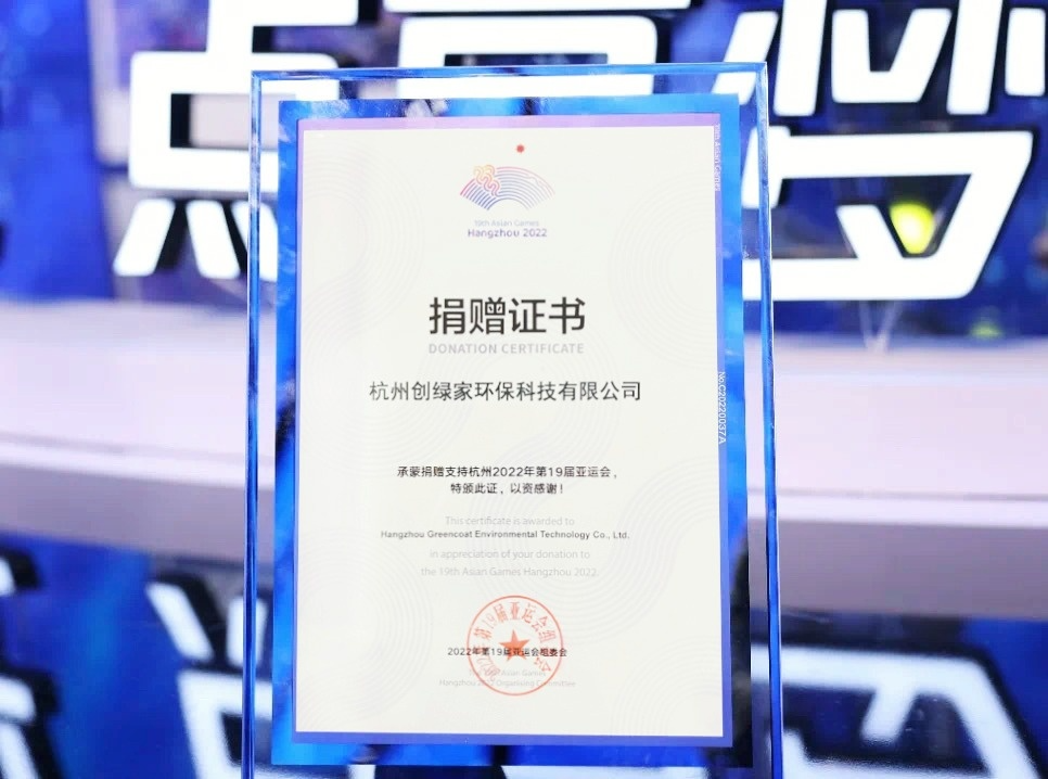 匯聚星光，點亮夢想 | 創綠家公益捐贈杭州亞運會