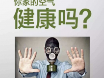 維持家居健康，除甲醛必不可少