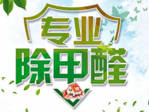 室內(nèi)除甲醛如何更滿意？