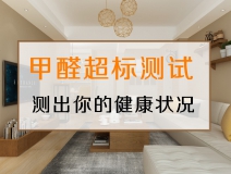 測(cè)試一下，你的家里甲醛超標(biāo)嗎？