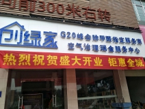 熱烈祝賀創(chuàng)綠家空氣治理瑞金服務(wù)中心新落成！