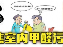 有這四種情況，說明你家里要做甲醛檢測(cè)了