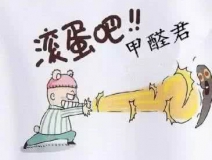 專(zhuān)業(yè)除甲醛公司告訴您，活性炭除甲醛到底靠譜不靠譜？