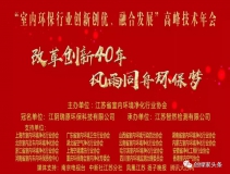 創(chuàng)綠家環(huán)保應(yīng)邀參加 “室內(nèi)環(huán)保行業(yè)創(chuàng)新創(chuàng)優(yōu)、融合發(fā)展”高峰技術(shù)年會(huì)
