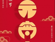 創(chuàng)綠家環(huán)保恭祝大家元宵快樂，幸福美滿！