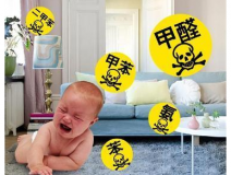 家里甲醛超標(biāo)，專業(yè)除甲醛收費(fèi)多少