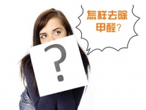 除甲醛公司的收費標準是多少？