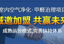 除甲醛加盟運(yùn)營(yíng)新技能，讓你輕松體驗(yàn)成功感