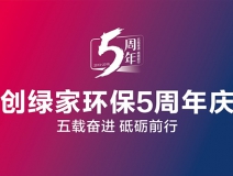 創(chuàng)綠家環(huán)保2018年中工作會(huì)議暨5周年慶典圓滿結(jié)束！