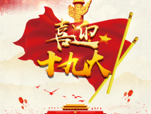 喜迎十九大，環(huán)保你我他。每日除醛忙，健康留我家！