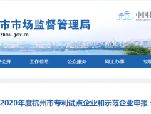 喜報！創(chuàng)綠家被認定為2020年度杭州市專利試點企業(yè)