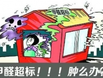 甲醛超標(biāo)的一些常規(guī)癥狀，這樣甲醛治理你都知道嗎？