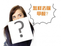 裝修后除甲醛該怎么操作？
