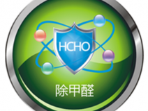 甲醛治理如何才可以更可靠？