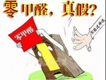 “零甲醛”家具？家居建材市場(chǎng)與行業(yè)專家各執(zhí)一詞，事實(shí)又是虛假?gòu)V告“補(bǔ)貨”人心！