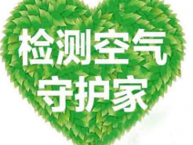 室內(nèi)空氣檢測該如何進(jìn)行？