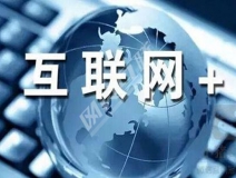 “互聯(lián)網(wǎng)+”為除甲醛公司帶去了什么？