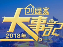 厚積薄發(fā)，追求卓越丨2018年創(chuàng)綠家大事記