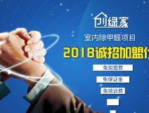 除甲醛加盟靠譜嗎？沒(méi)有經(jīng)驗(yàn)也可以開(kāi)店嗎？