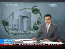 央視新聞直播間曝光空氣凈化器行業(yè)亂象，涉嫌貼牌生產(chǎn)、商家虛假宣傳