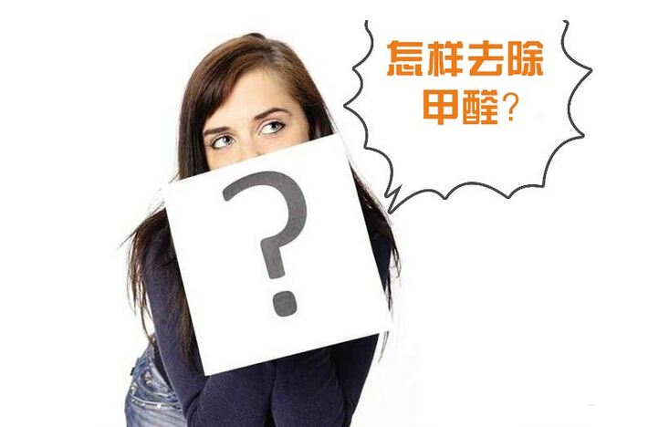 除甲醛公司的收費(fèi)標(biāo)準(zhǔn)是多少？