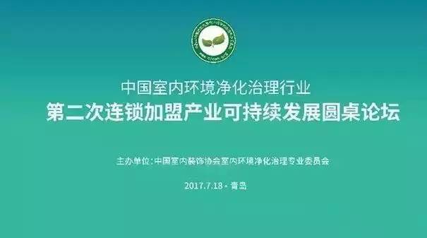 中國(guó)室內(nèi)環(huán)境凈化治理行業(yè)第二次連鎖加盟產(chǎn)業(yè)可持續(xù)發(fā)展圓桌論壇圓滿(mǎn)結(jié)束！