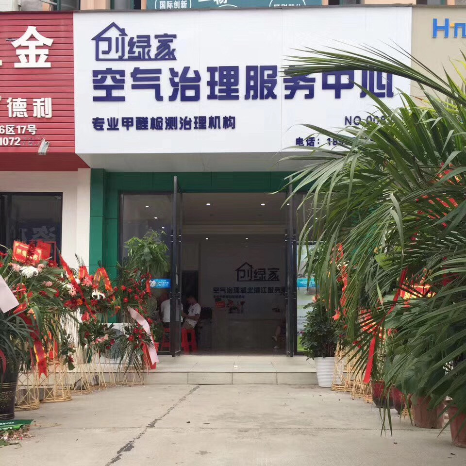 熱烈祝賀創(chuàng)綠家空氣治理潛江園林服務中心新落成！